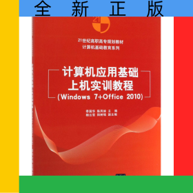 計算機(jī)應(yīng)用基礎(chǔ)上機(jī)實(shí)訓(xùn)教程(Windows7+Office201021世紀(jì)高職高專規(guī)劃教材)/計算機(jī)基