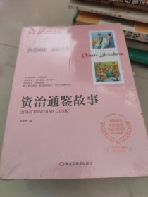 资治通鉴故事