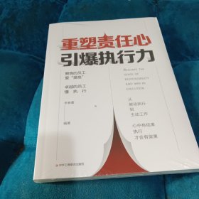 重塑责任心，引爆执行力