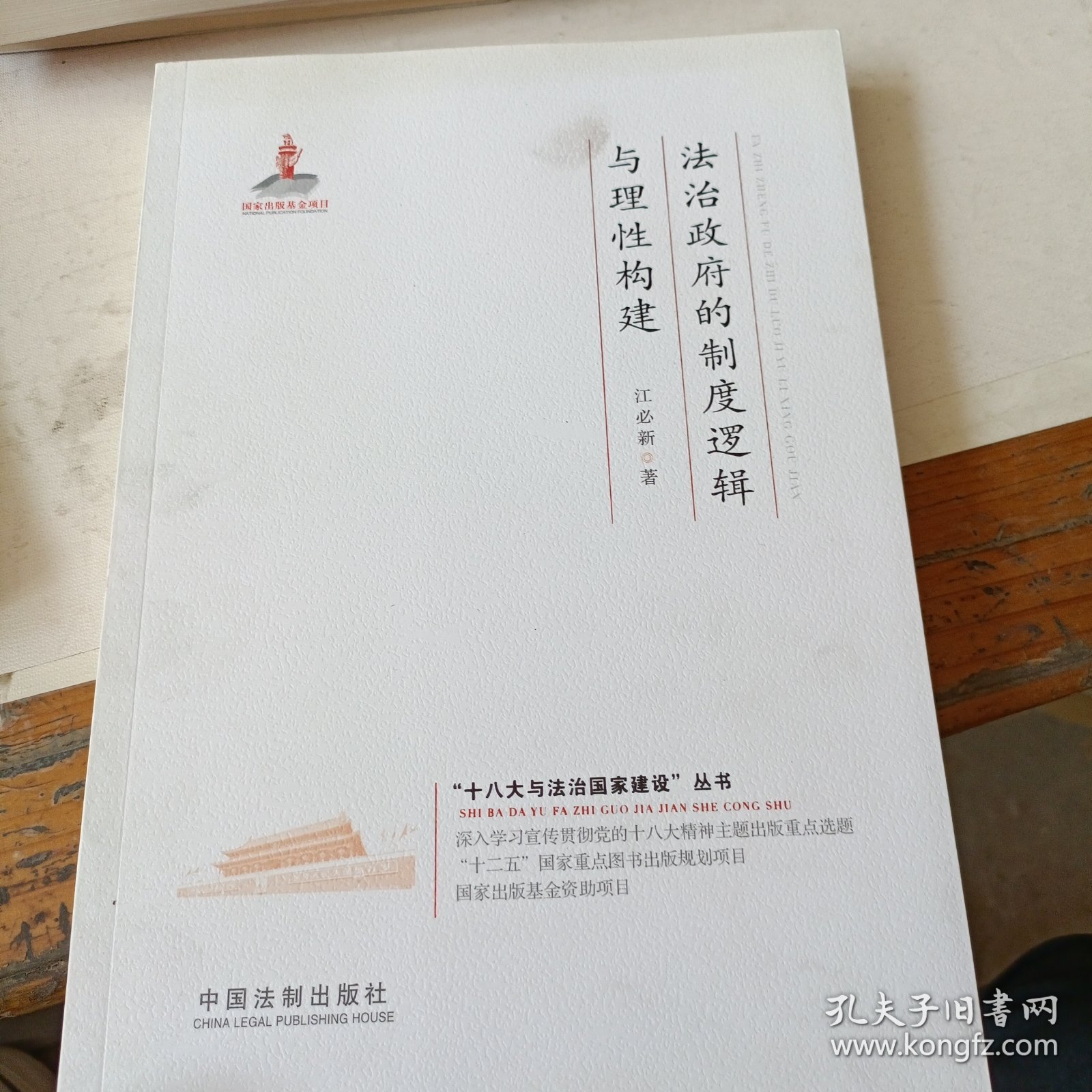 法治政府的制度逻辑与理性构建·十八大与法治国家建设