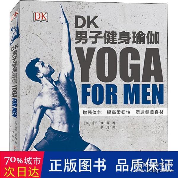 DK男子健身瑜伽