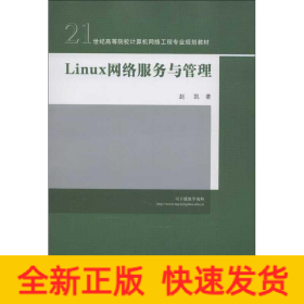 21世纪高等院校计算机网络工程专业规划教材：Linux 网络服务与管理