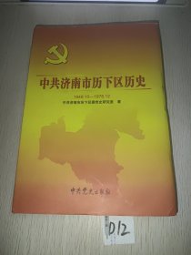 中共济南市历下区历史 :