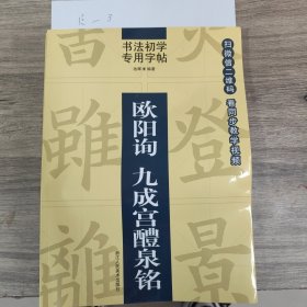 书法初学专用字帖:欧阳询 九成宫醴泉铭