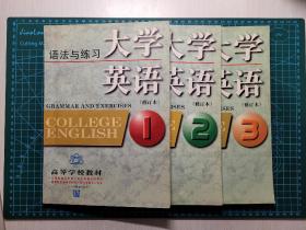 大学英语语法与练习：语法与练习第1/2/3册三本合售