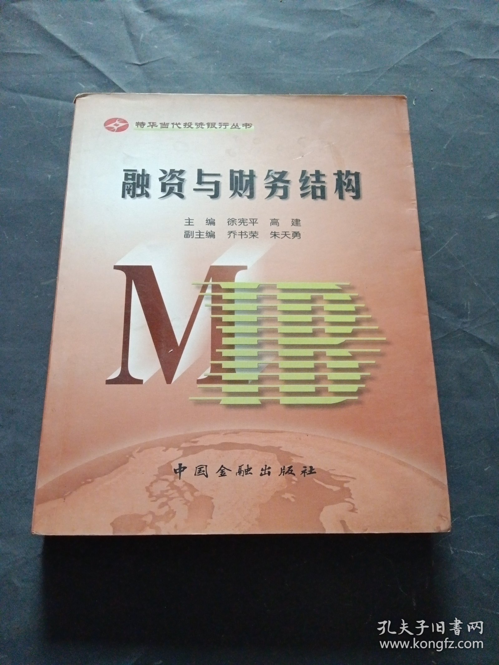 融资与财务结构