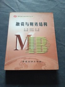 融资与财务结构