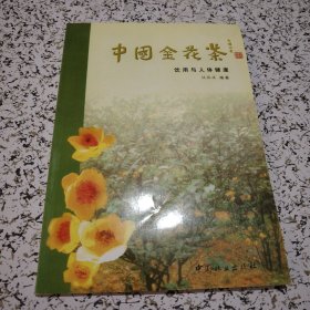 中国金花茶饮用与人体健康