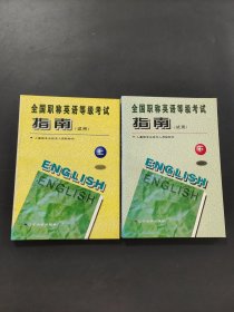 职称英语等级考试指南 试用