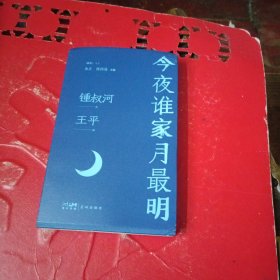 今夜谁家月最明 （著名学者锺叔河怀人忆旧文集，回顾一个时代的文人往事）