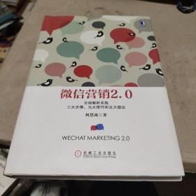 微信营销2.0：全面解析实战三大步骤、九大技巧和五大错误