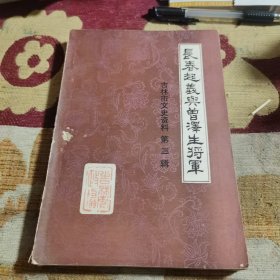 吉林市文史资料第三辑 长春起义与曾泽生将军