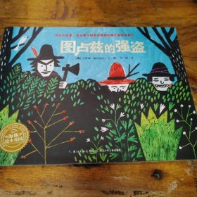 海豚绘本花园：图卢兹的强盗（平装）