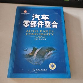 汽车零部件整合