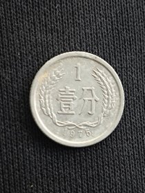 1975年壹分流通品一枚硬币