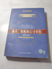 兼并、收购和公司重组（第四版）：金融学译丛