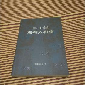 三十年那些人和事
