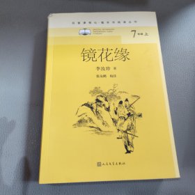镜花缘（名著课程化·整本书阅读丛书）