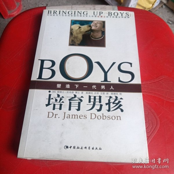 培育男孩：塑造下一代男人