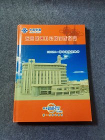 中国联通-东营联通办公楼落成纪念邮票册，带邮票