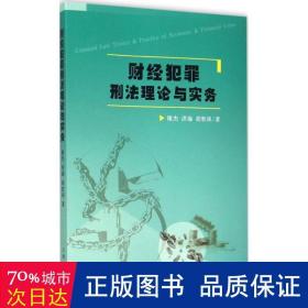 财经犯罪刑法理论与实务