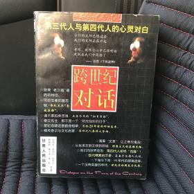 跨世纪对话:第三代人与第四代人的心灵对白