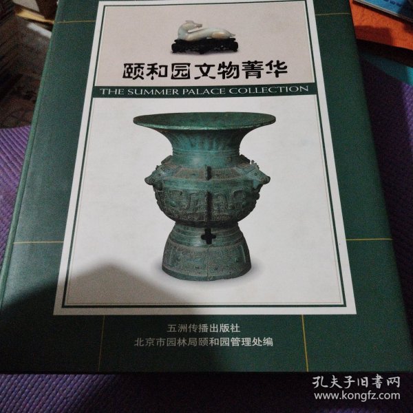 颐和园文物菁华:[中英文本]；熙颐和园建园250周年纪念文集两本合售。