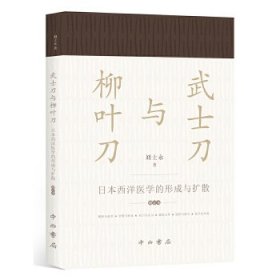 武士刀与柳叶刀--日本西洋医学的形成与扩散(增订本)