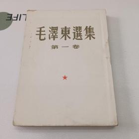 毛泽东选集第一卷