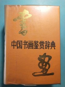 中国书画鉴赏辞典 精装本