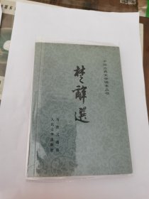 楚辞选 人民文学出版社