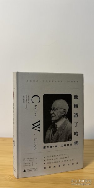 他缔造了哈佛：查尔斯·W.艾略特传