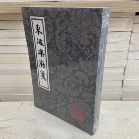 东坡乐府笺（平）中国古典文学丛书