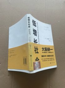 低增长社会：保护主义与反全球化危机的应对之道