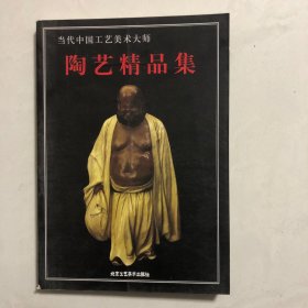 石湾陶器艺术:当代中国工艺美术大师作品选（15）