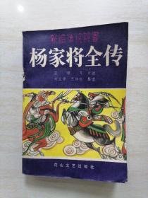 杨家将全传（新编传统评书）