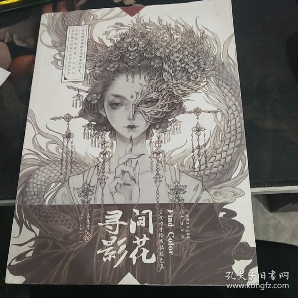 间花寻影：古戈力手绘线稿填色集