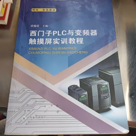 西门子PLC与变频器、触摸屏实训教程