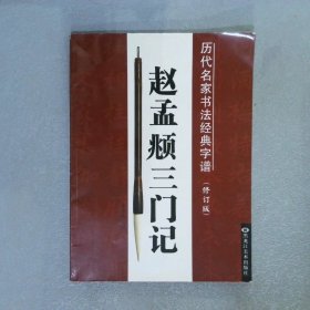 历代名家书法经典字谱：赵孟頫三门记修订版