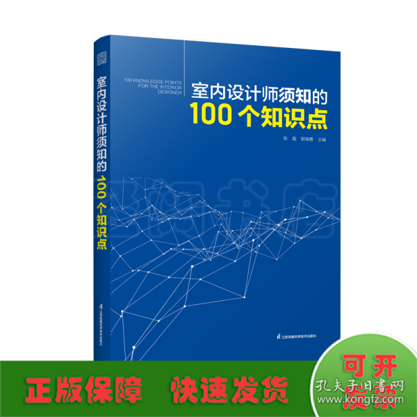 室内设计师须知的100个知识点 室内细部设计基础教程施工图解读分析 建筑装饰装修墙面地面幕墙施工节点 装饰装修家居室内设计