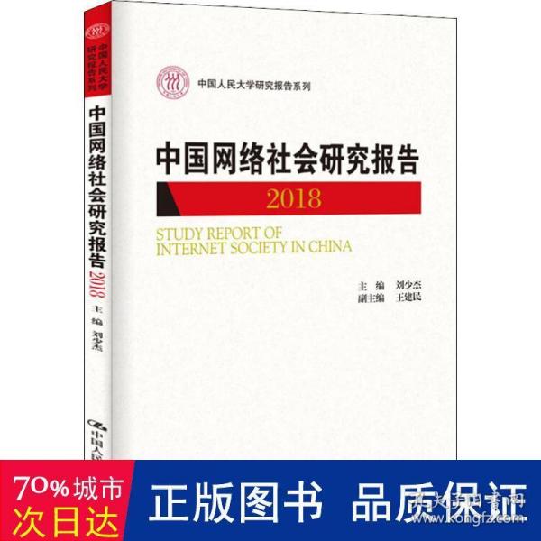 中国网络社会研究报告2018（中国人民大学研究报告系列）