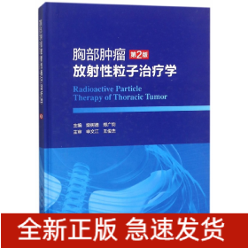 胸部肿瘤放射性粒子治疗学（第2版）