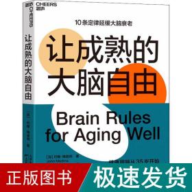 让成熟的大脑自由：保持活力、快乐、敏锐的10条定律