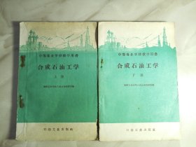 合成石油工学（上下册）