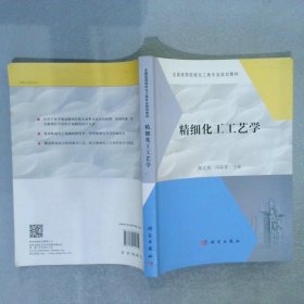 全国高等院校化工类专业规划教材精细化工工艺学