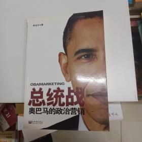 总统战-奥巴马的政治营销 签赠本