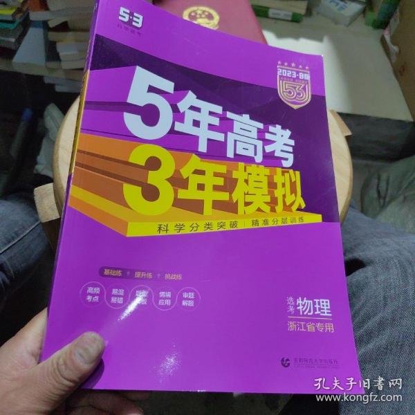 2018浙江新高考 物理 浙江选考专用 5年高考3年模拟B版 选考专项测试