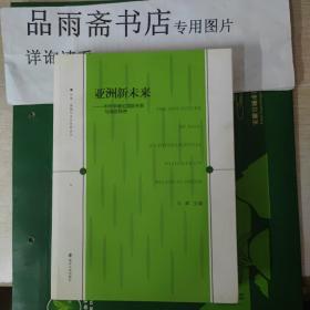 中国、美国与当代世界论丛·亚洲新未来：中外学者论国际关系与地区秩序.