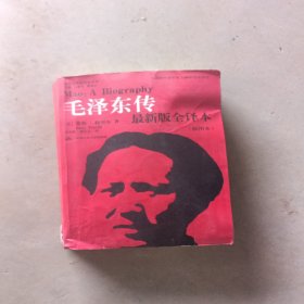 毛泽东传（最新版全译本·插图本）