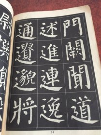 大楷选字本字帖（一）